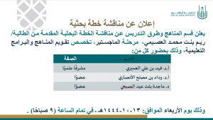 إعلان عن مناقشة خطة بحثية